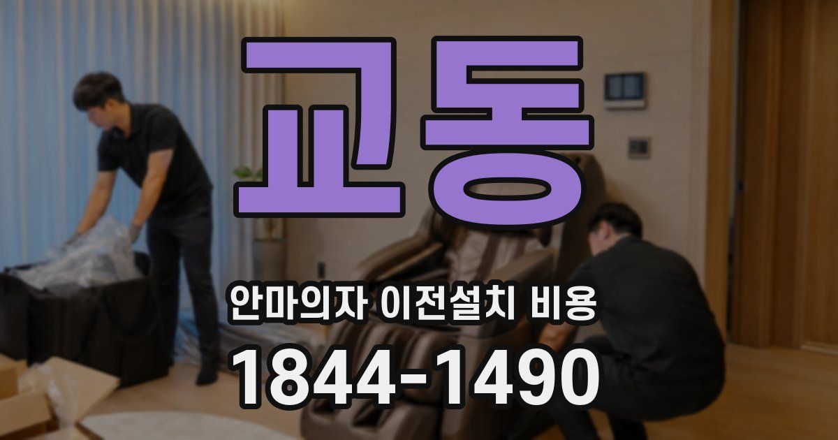 교동 안마의자 이전설치 비용