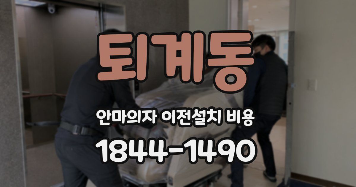 퇴계동 안마의자 이전설치 비용