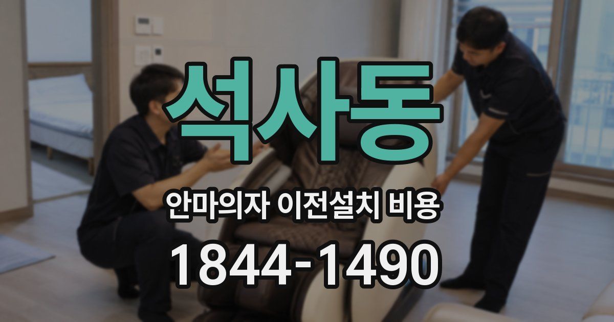 석사동 안마의자 이전설치 비용