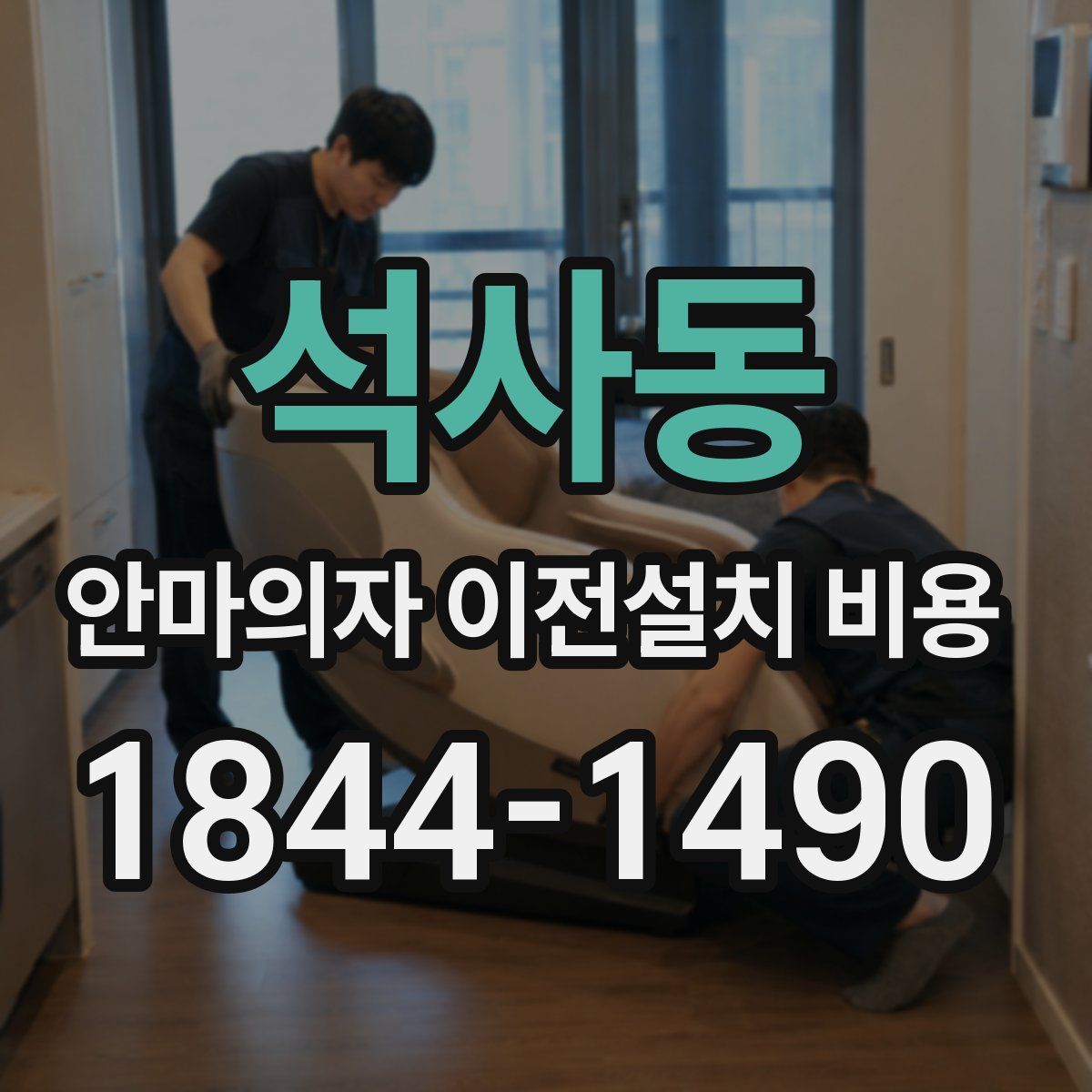 석사동 안마의자 이전설치 비용
