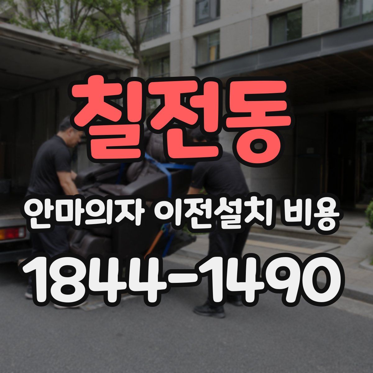 칠전동 안마의자 이전설치 비용