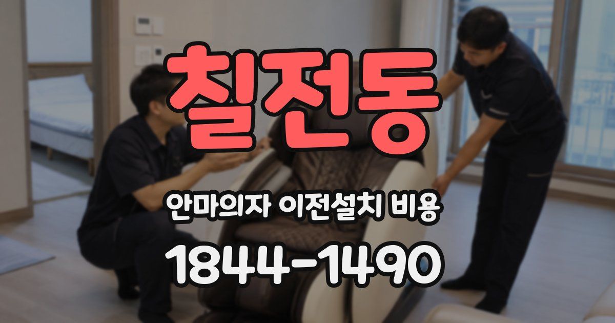 칠전동 안마의자 이전설치 비용