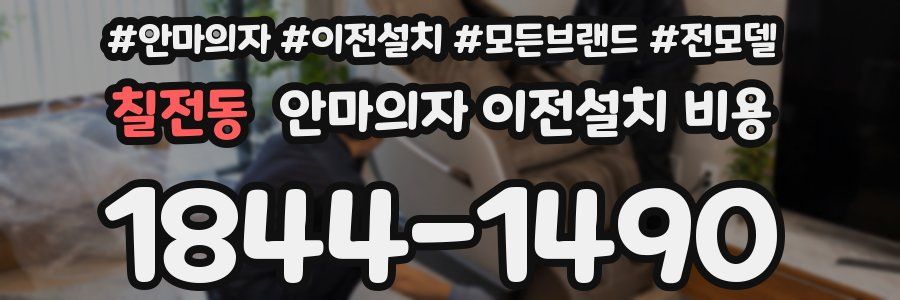 칠전동 안마의자 이전설치 비용