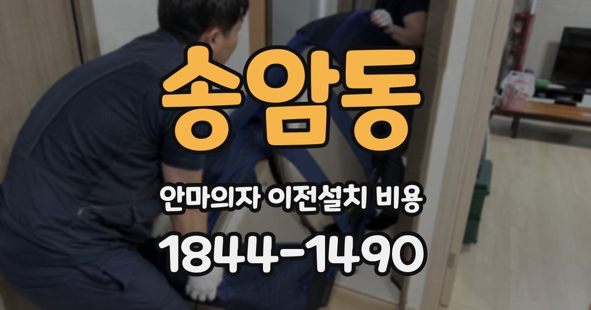 송암동 안마의자 이전설치 비용