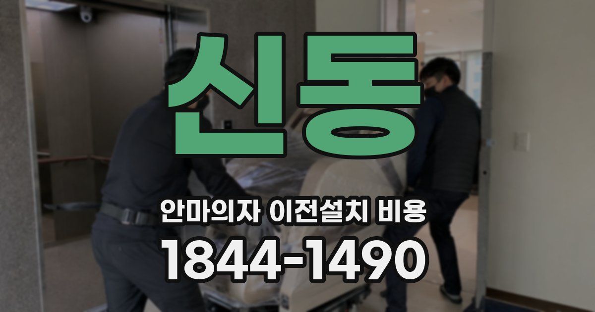 신동 안마의자 이전설치 비용