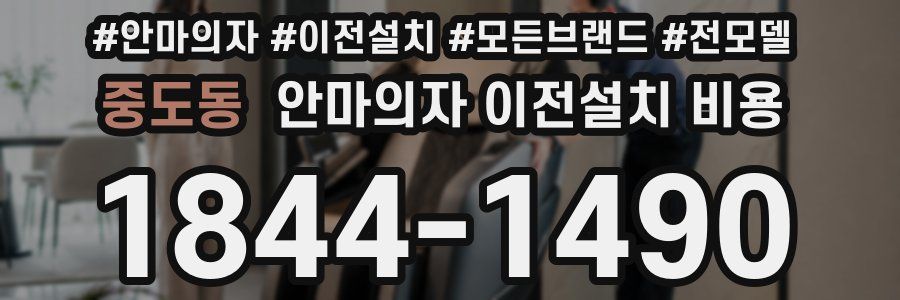 중도동 안마의자 이전설치 비용