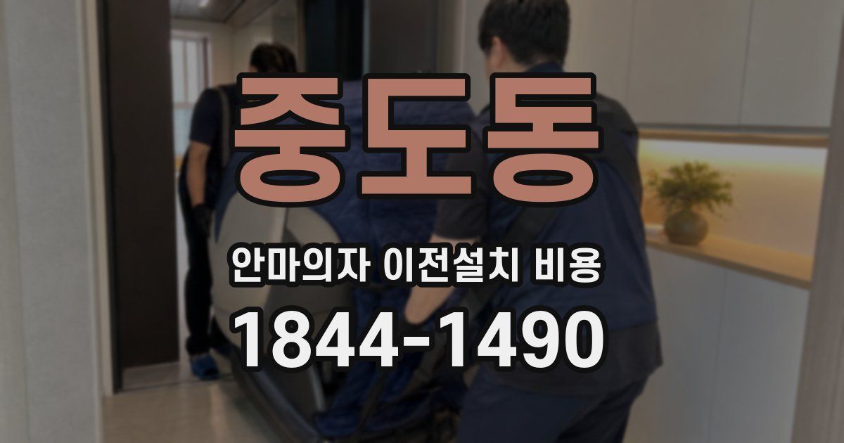 중도동 안마의자 이전설치 비용