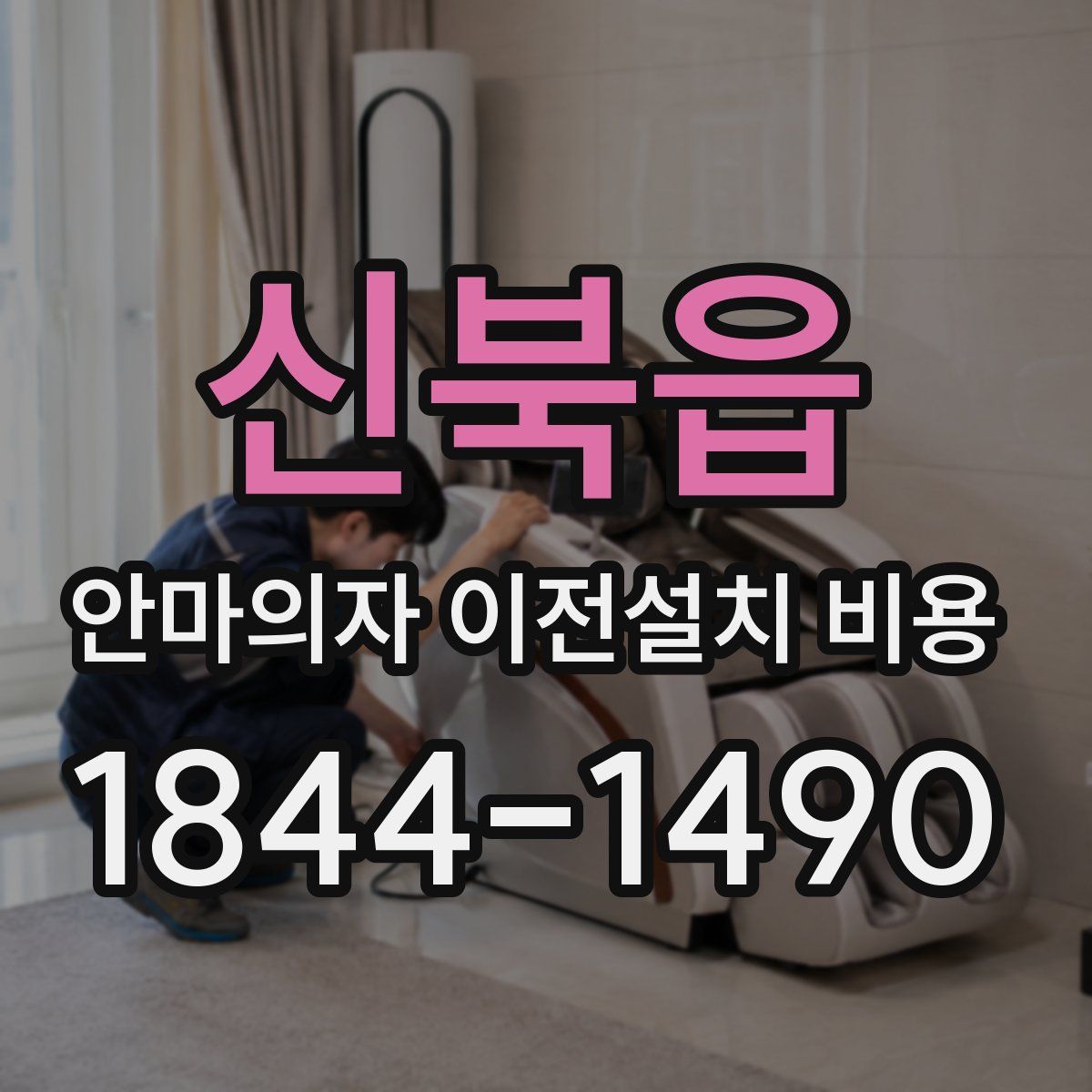신북읍 안마의자 이전설치 비용