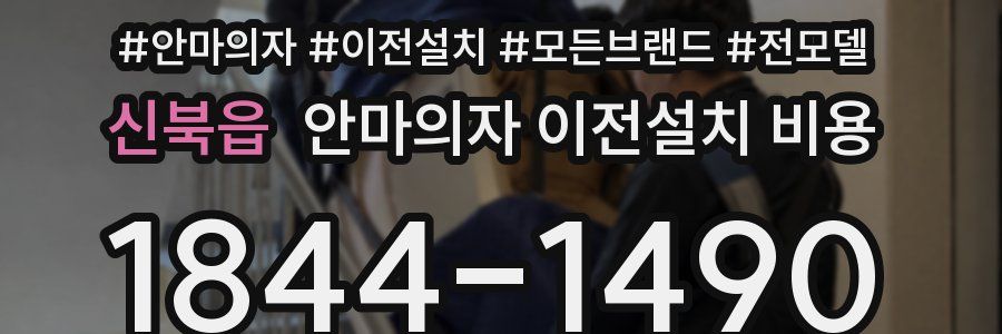 신북읍 안마의자 이전설치 비용