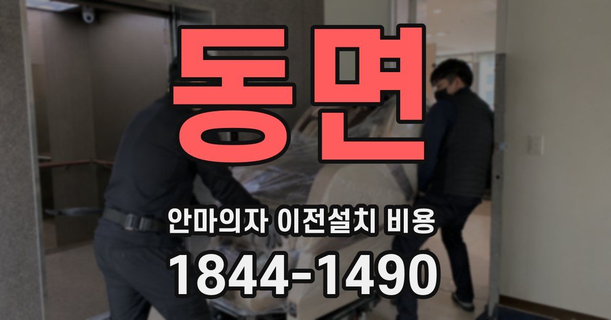 동면 안마의자 이전설치 비용