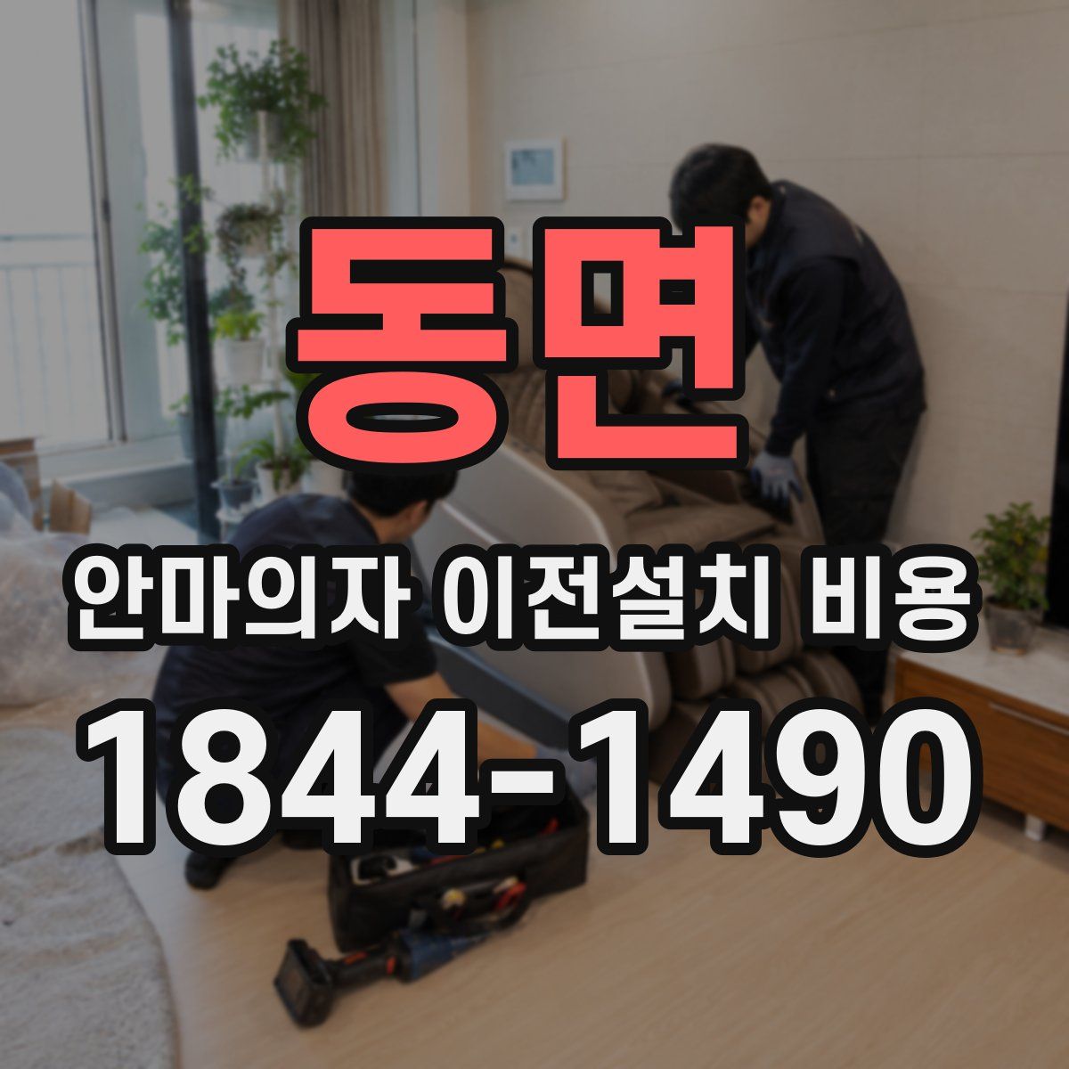 동면 안마의자 이전설치 비용