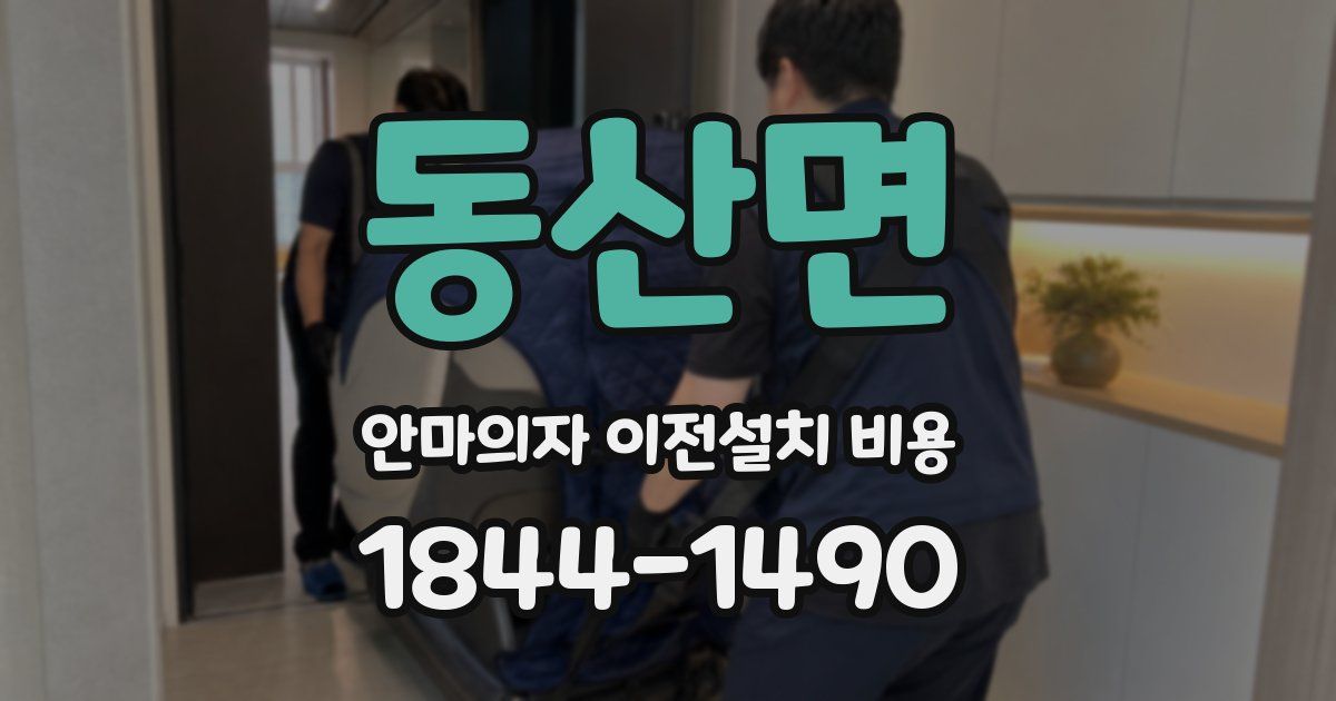 동산면 안마의자 이전설치 비용