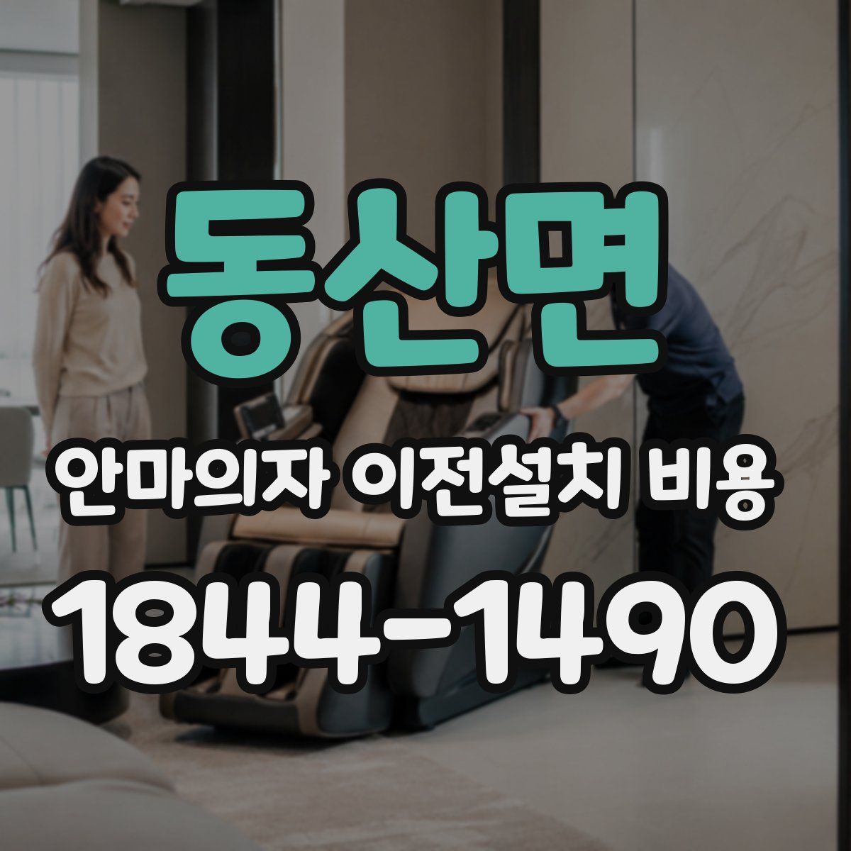 동산면 안마의자 이전설치 비용