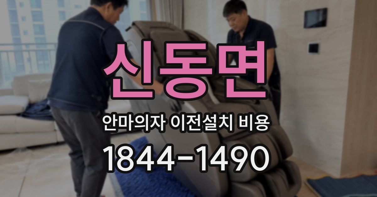 신동면 안마의자 이전설치 비용
