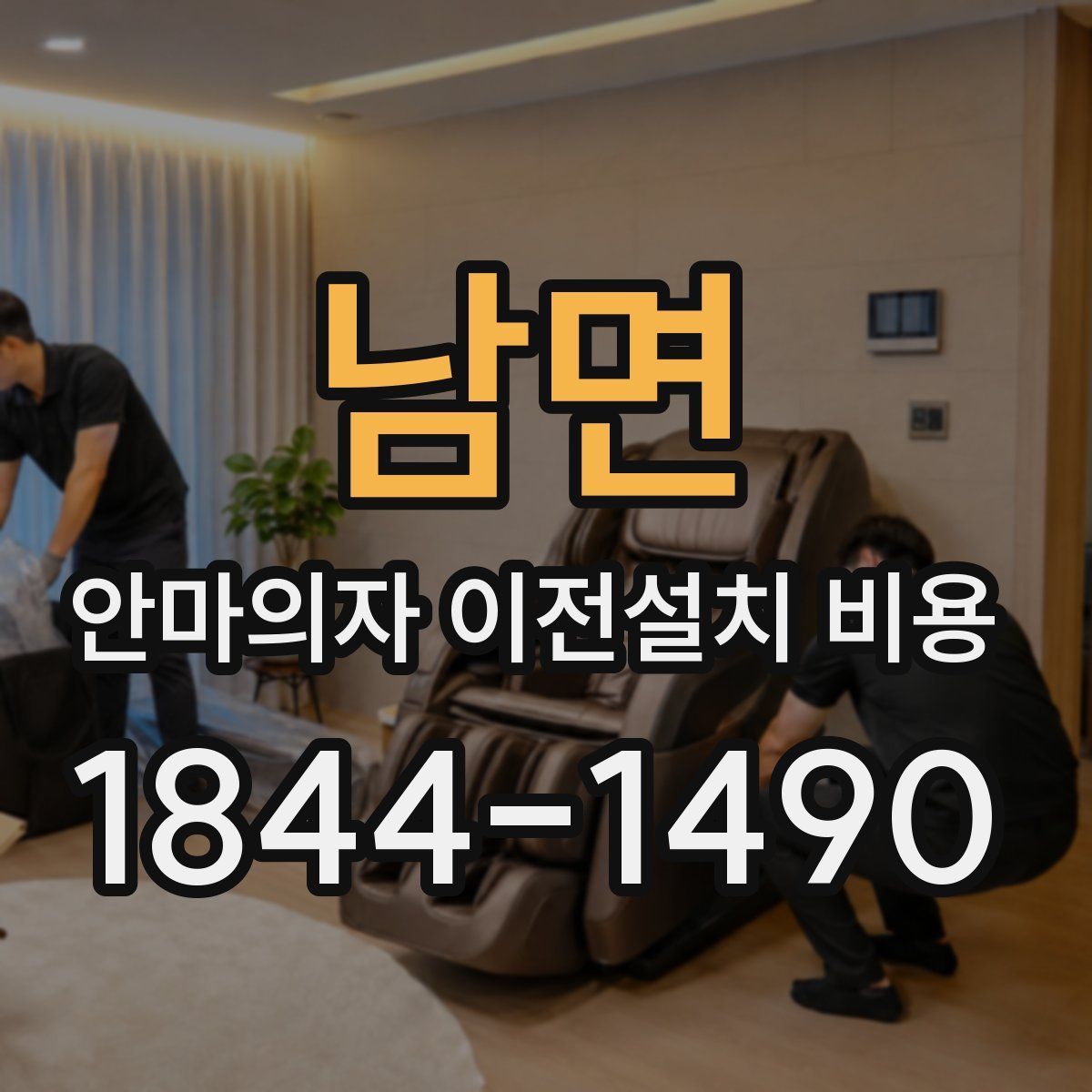 남면 안마의자 이전설치 비용