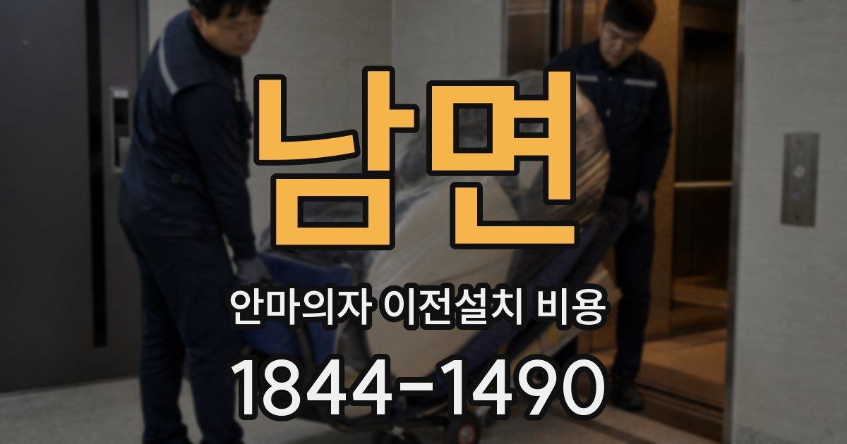 남면 안마의자 이전설치 비용