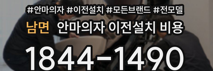 남면 안마의자 이전설치 비용