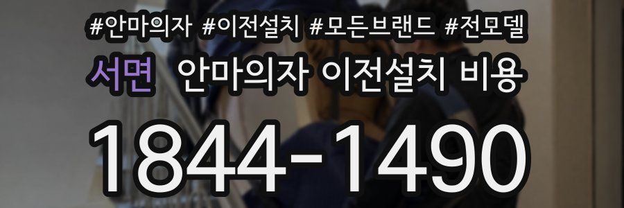 서면 안마의자 이전설치 비용