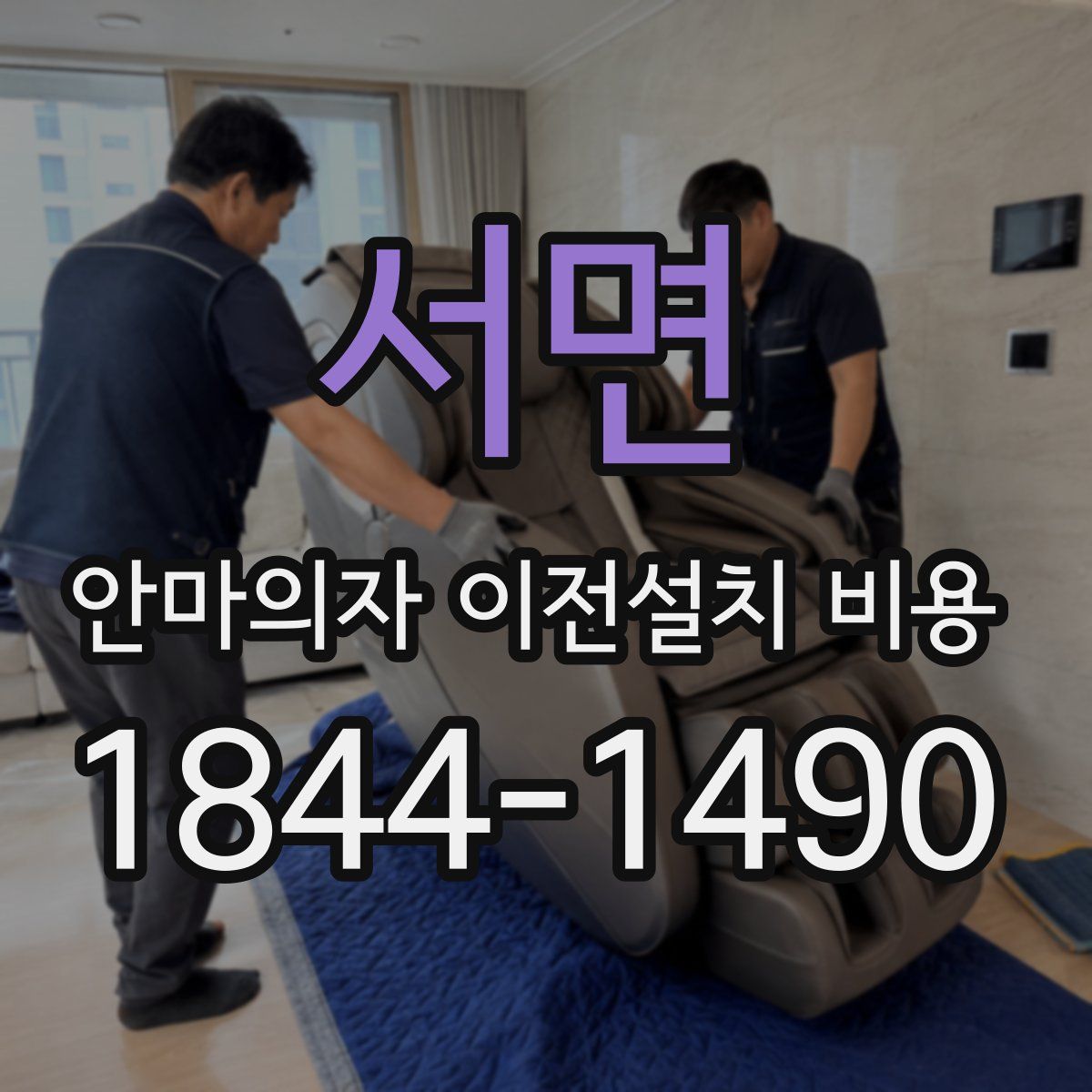 서면 안마의자 이전설치 비용