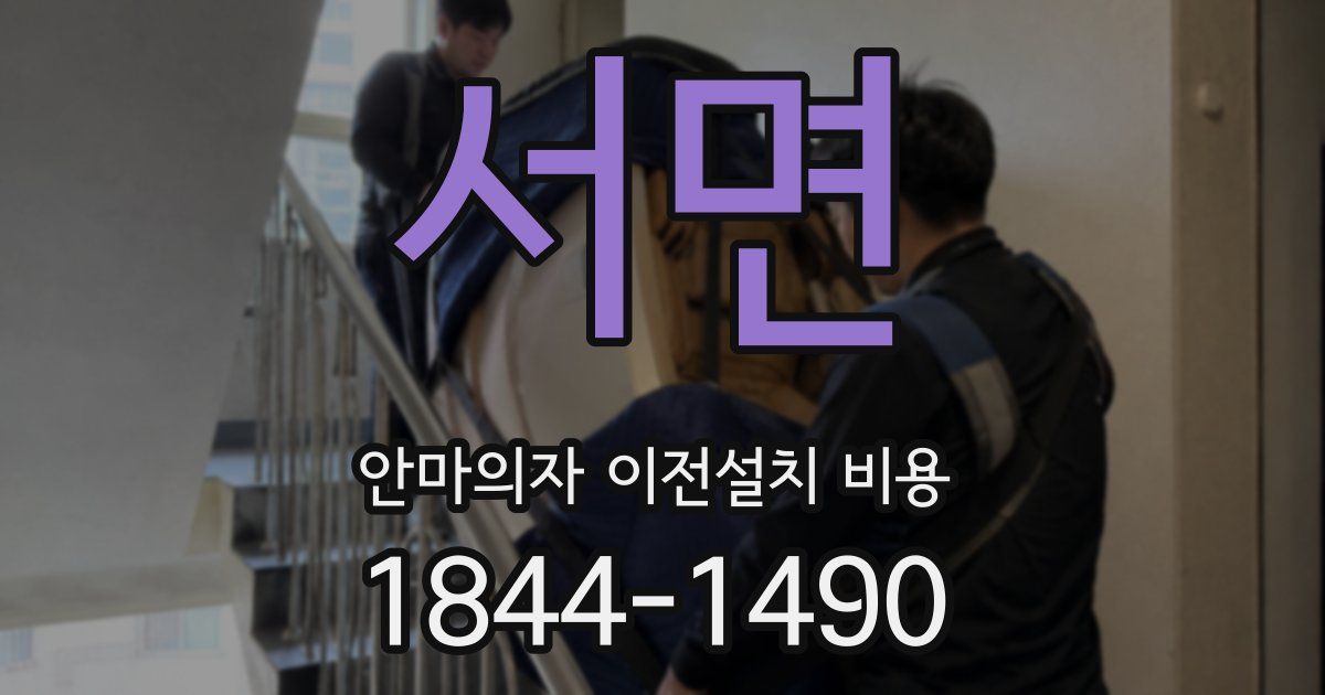 서면 안마의자 이전설치 비용
