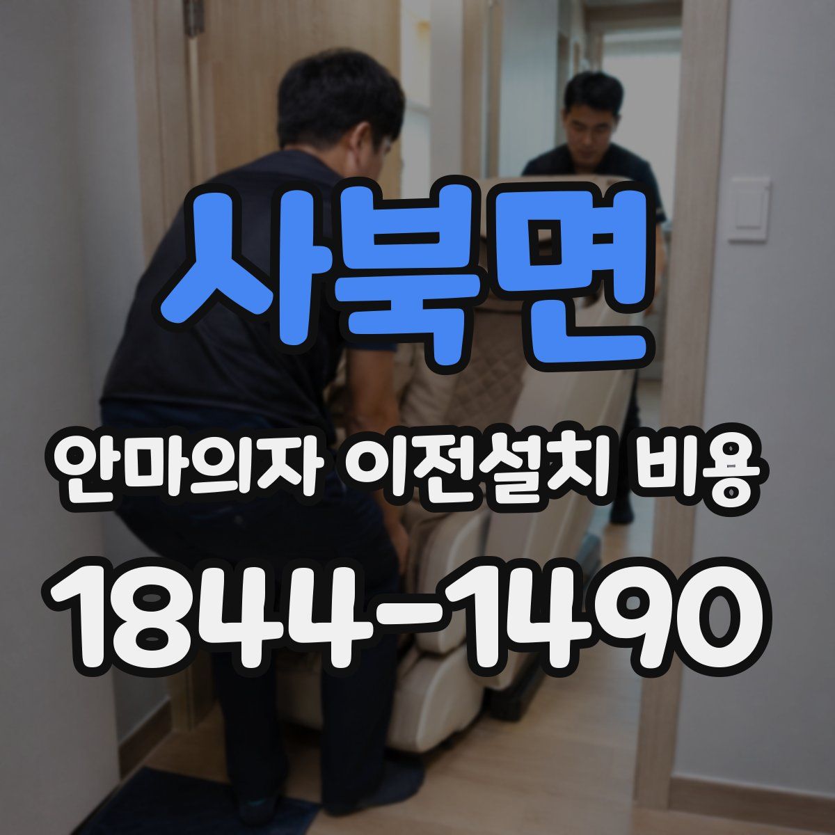 사북면 안마의자 이전설치 비용