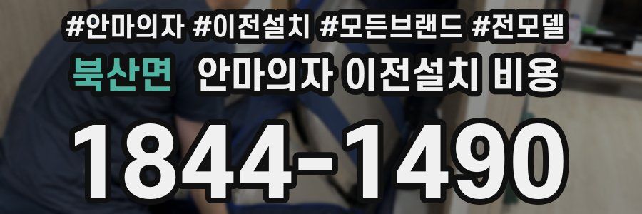 북산면 안마의자 이전설치 비용