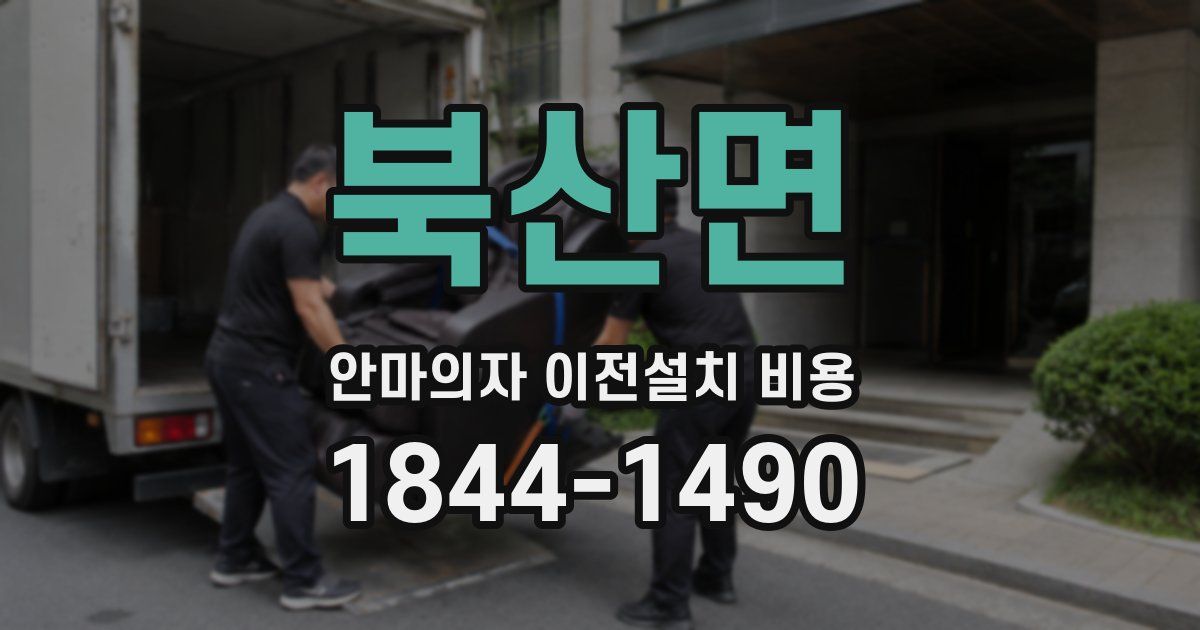 북산면 안마의자 이전설치 비용
