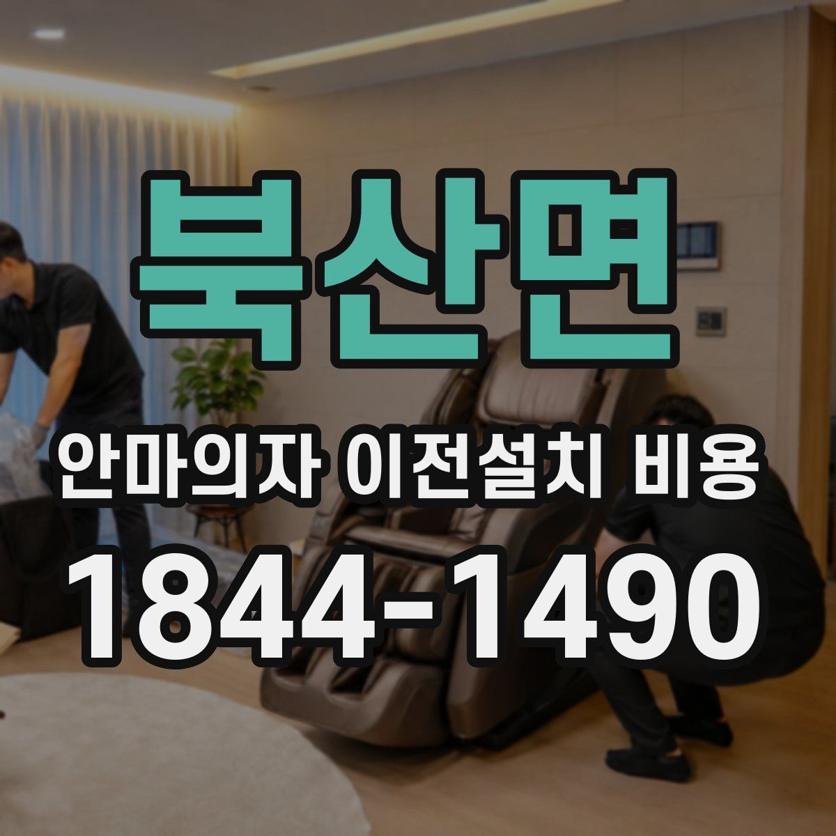 북산면 안마의자 이전설치 비용