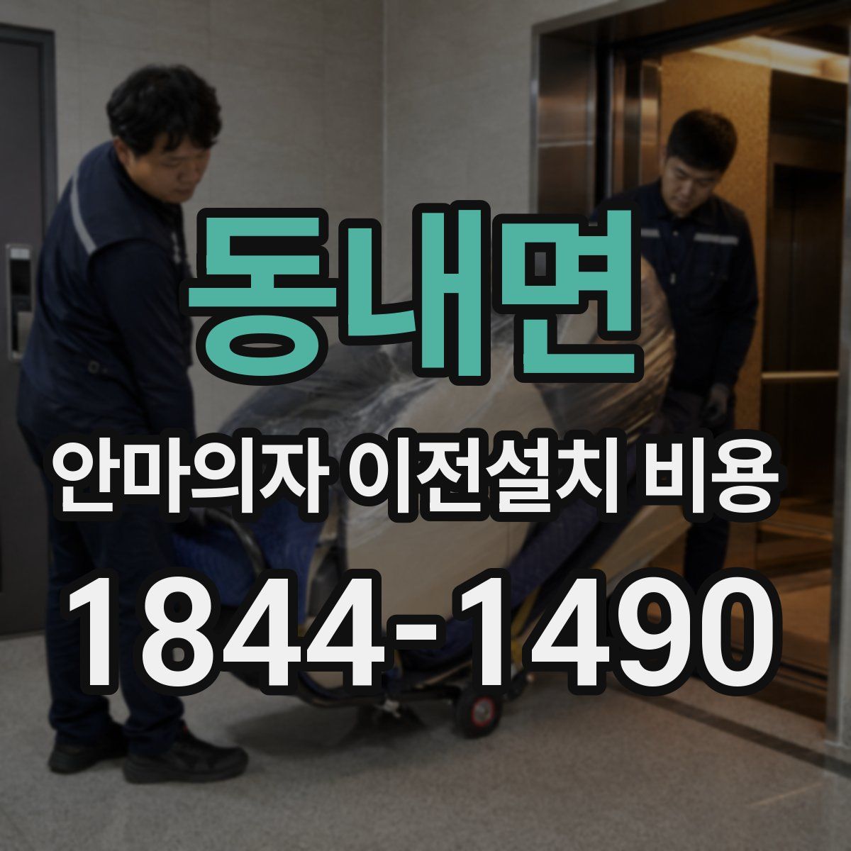 동내면 안마의자 이전설치 비용