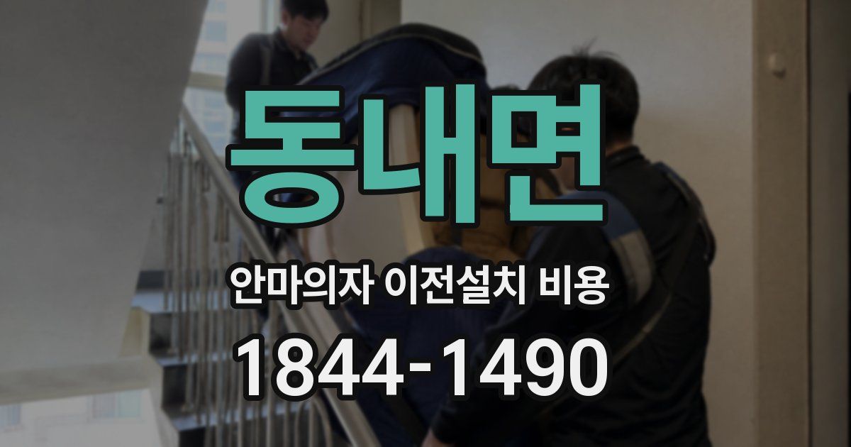 동내면 안마의자 이전설치 비용