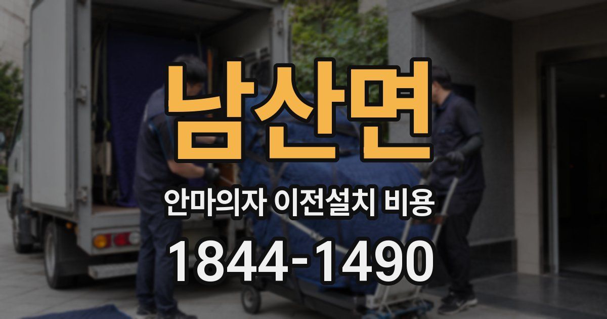 남산면 안마의자 이전설치 비용
