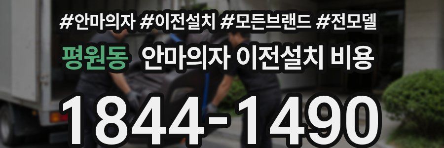 평원동 안마의자 이전설치 비용