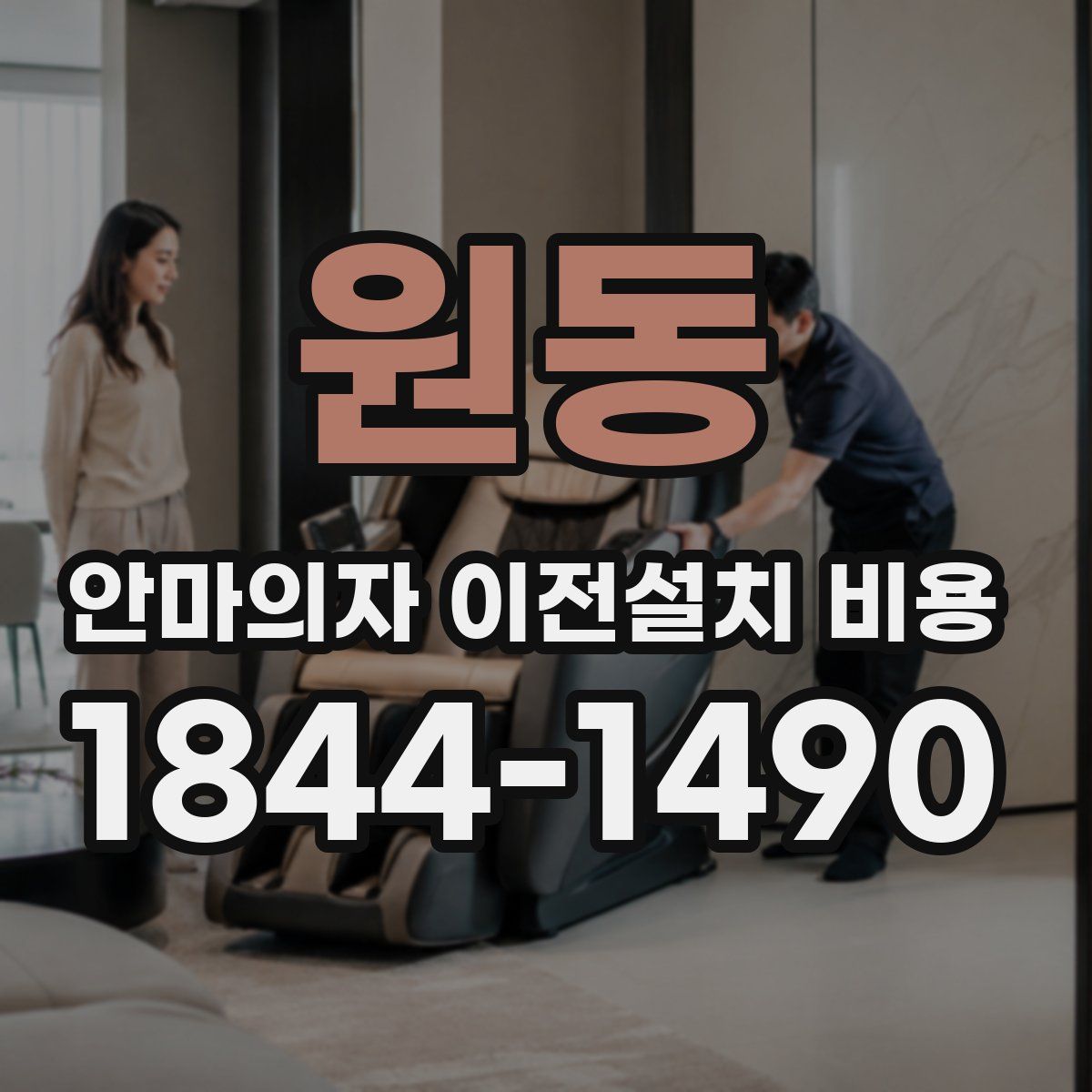 원동 안마의자 이전설치 비용