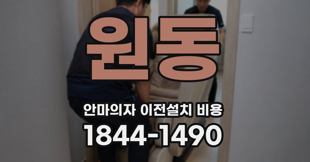 원동 안마의자 이전설치 비용