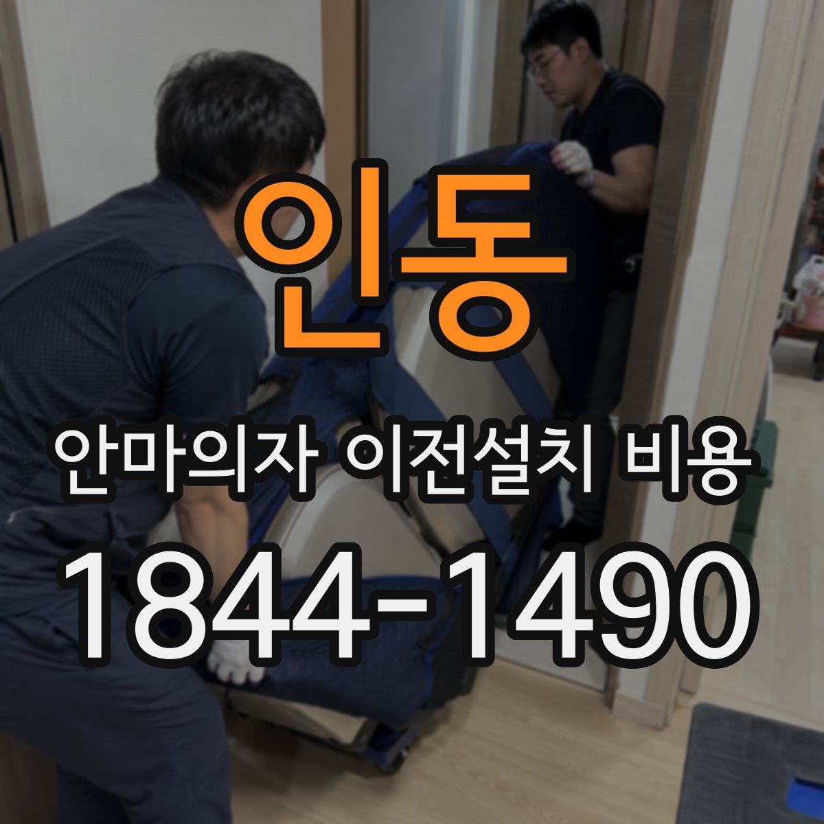 인동 안마의자 이전설치 비용