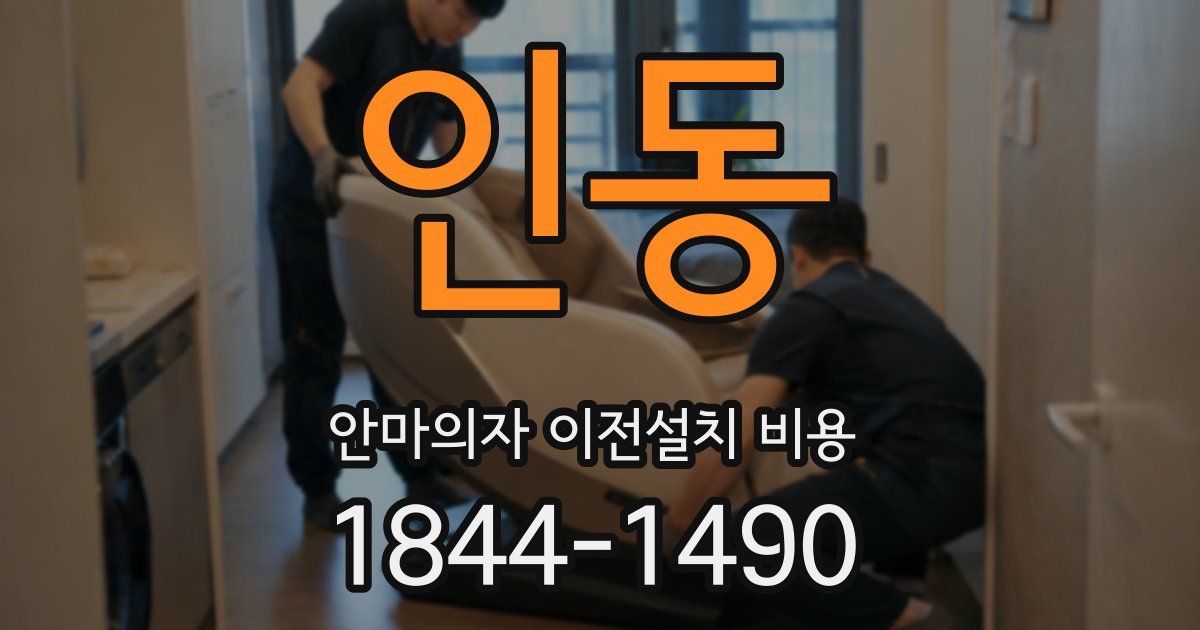 인동 안마의자 이전설치 비용