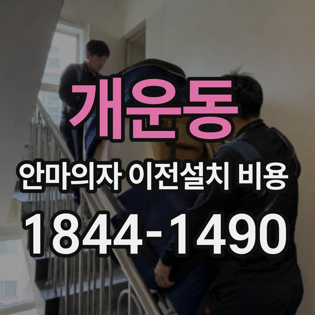 개운동 안마의자 이전설치 비용