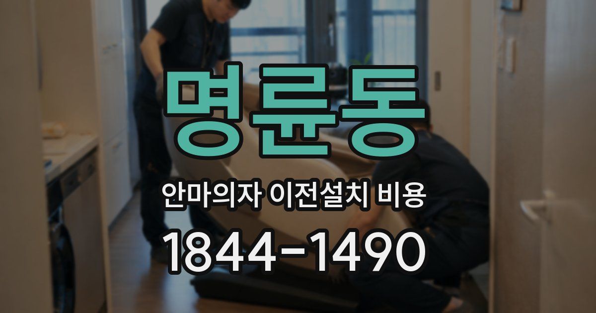 명륜동 안마의자 이전설치 비용