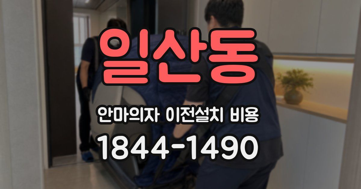 일산동 안마의자 이전설치 비용