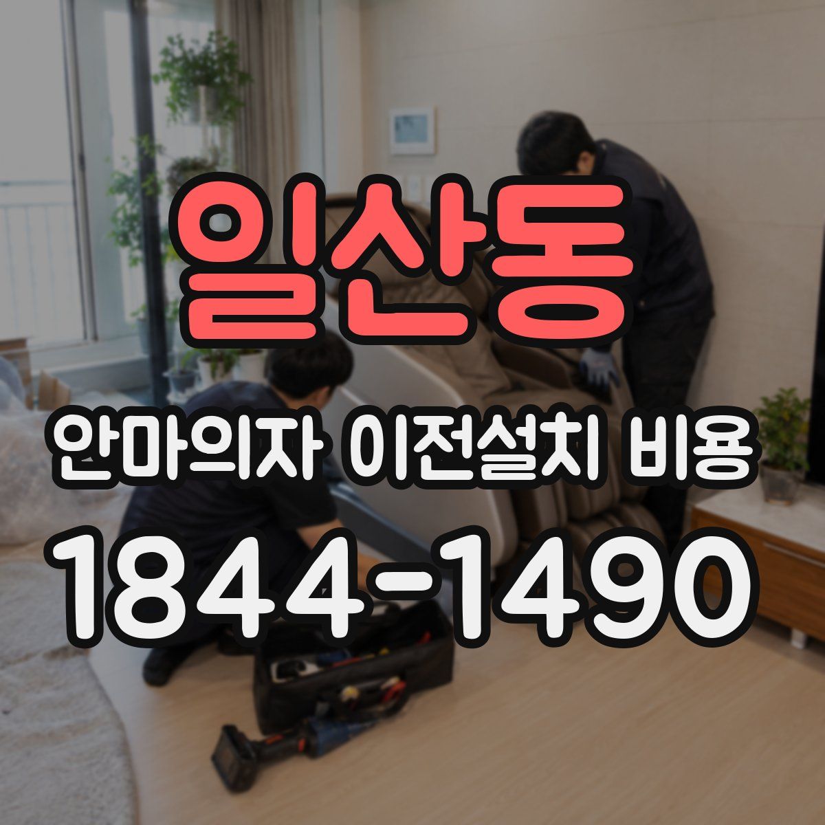 일산동 안마의자 이전설치 비용