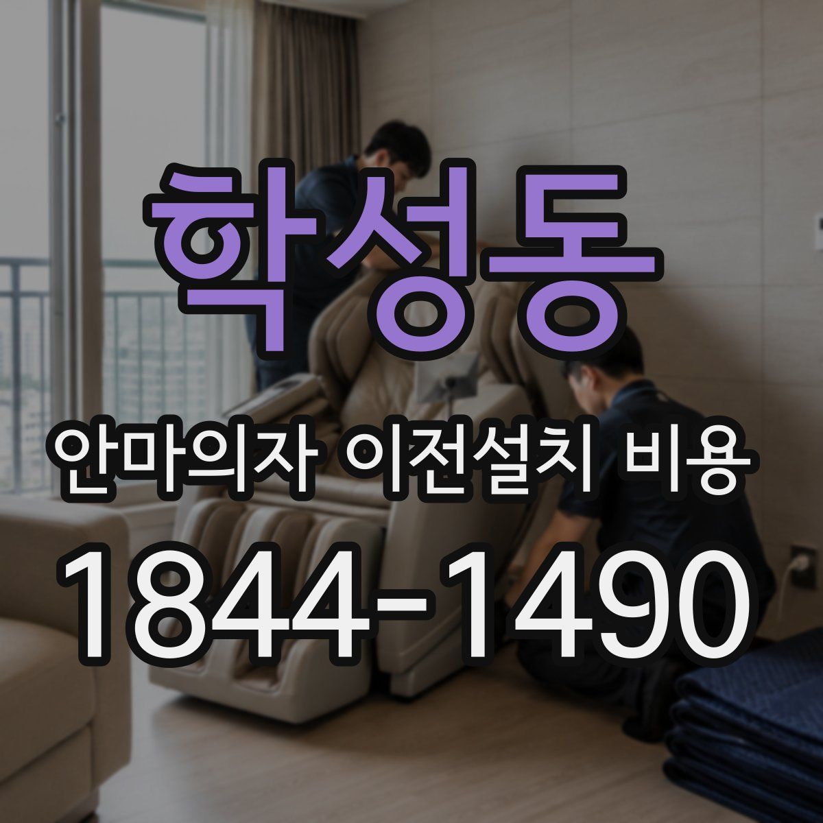 학성동 안마의자 이전설치 비용