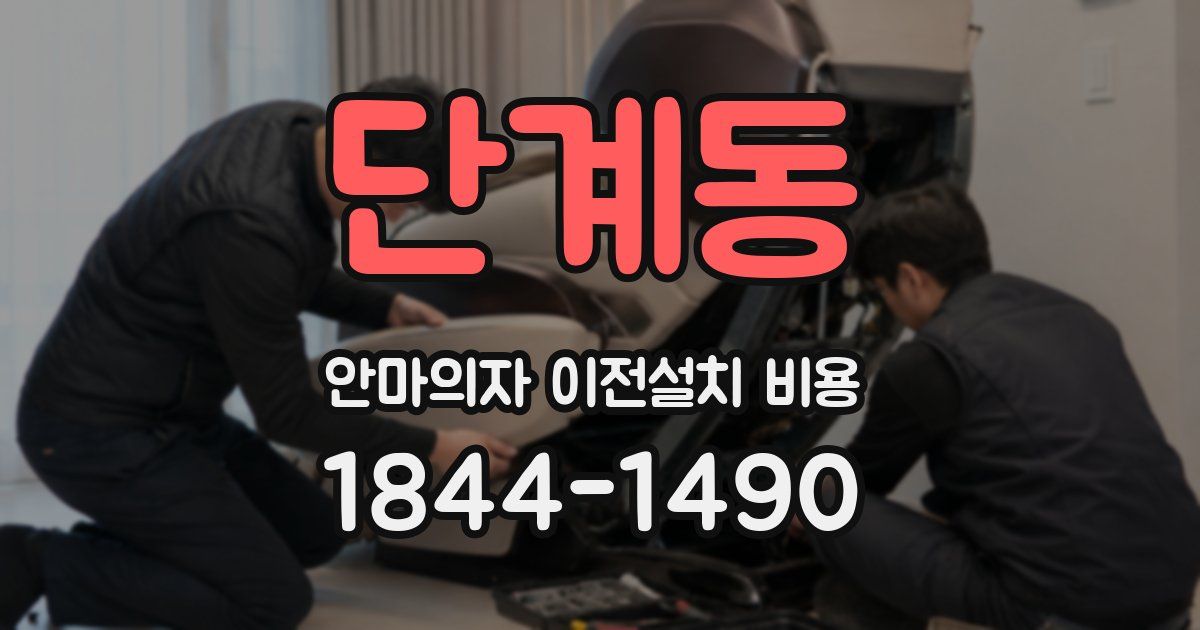 단계동 안마의자 이전설치 비용