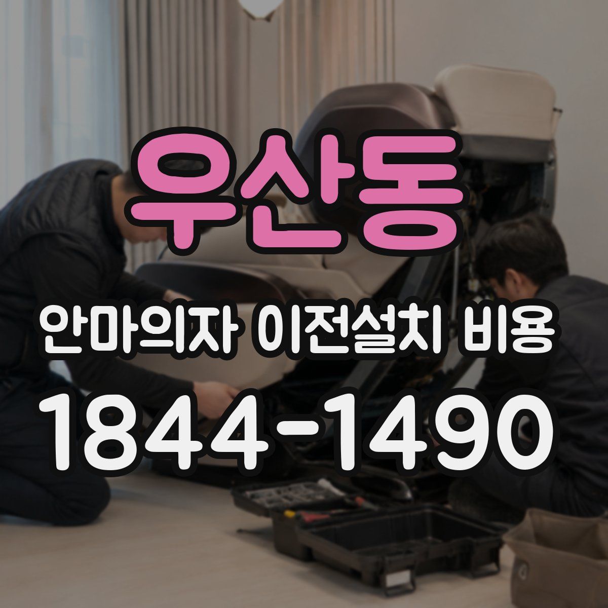 우산동 안마의자 이전설치 비용