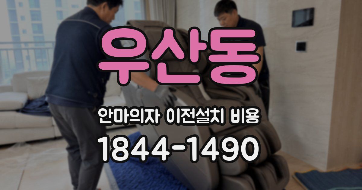 우산동 안마의자 이전설치 비용