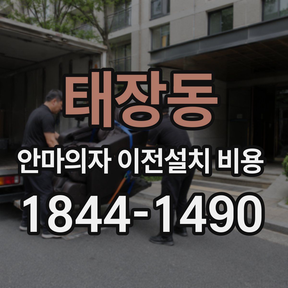 태장동 안마의자 이전설치 비용
