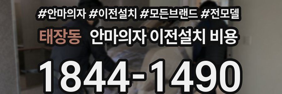 태장동 안마의자 이전설치 비용