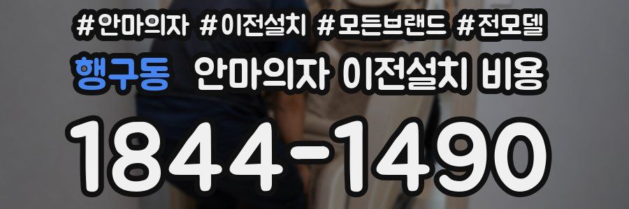 행구동 안마의자 이전설치 비용