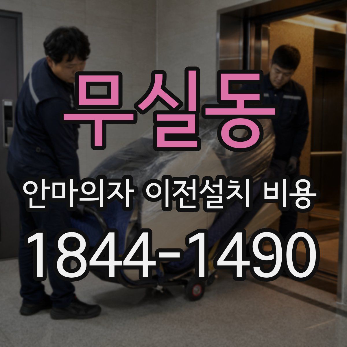 무실동 안마의자 이전설치 비용