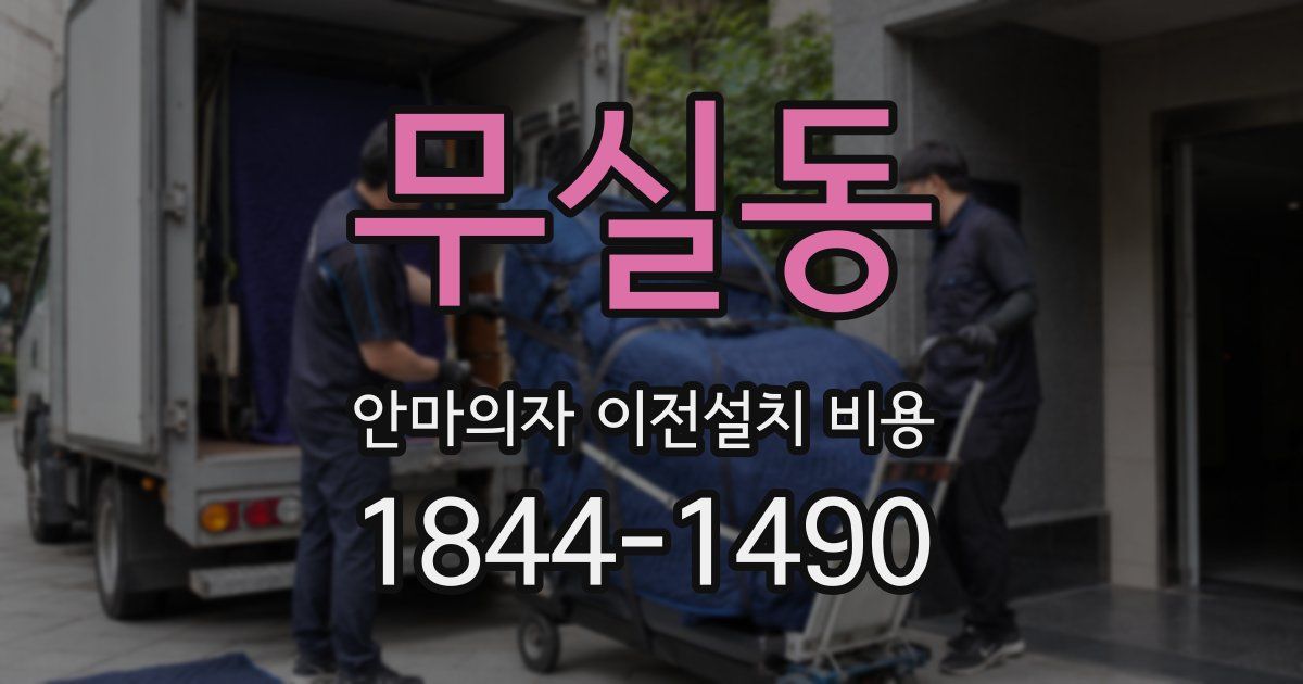 무실동 안마의자 이전설치 비용