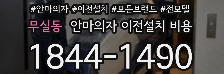 무실동 안마의자 이전설치 비용